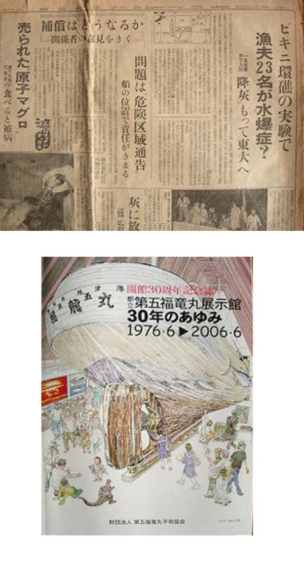 上：第五福竜丸被災の毎日新聞の記事（1954年3月16日）　　下：第五福竜丸展示館30周年記念誌（江東区夢の島公園内）