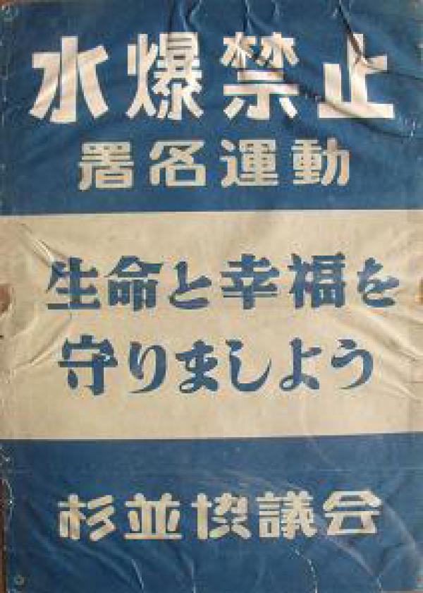 水爆禁止署名運動のポスター