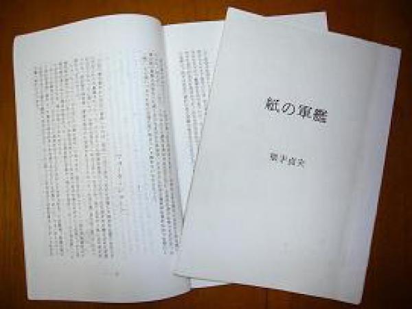 横手貞夫さんの刊行物『紙の軍艦』