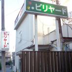 西荻窪駅至近のロケーション、緑に白字の看板が目印