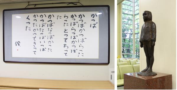 谷川俊太郎さんの書「かっぱ」（左）、佐藤忠良さんの彫刻「フードの竜」（右）