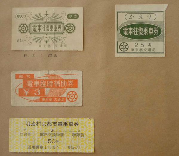 1956（昭和31）年、運賃値上げの際に記念に買った都電の乗車券（資料提供：伊藤昭久さん）