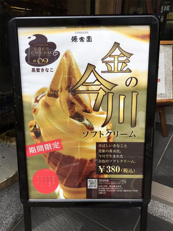2018（平成30）年にお目見えした「今川ソフトクリーム」。静岡銘菓である安倍川もちからヒントを得た。この他、期間限定ソフトは「ほうじ茶」「抹茶バナナ」などがローテーションで提供される。Twitterで確認を（写真提供：源宗園）