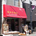 西荻窪駅南口のバス通りに面した店舗。赤いテントが目印