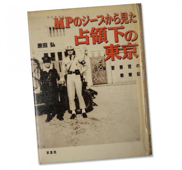 原田さんの著書『MPのジープから見た占領下の東京』