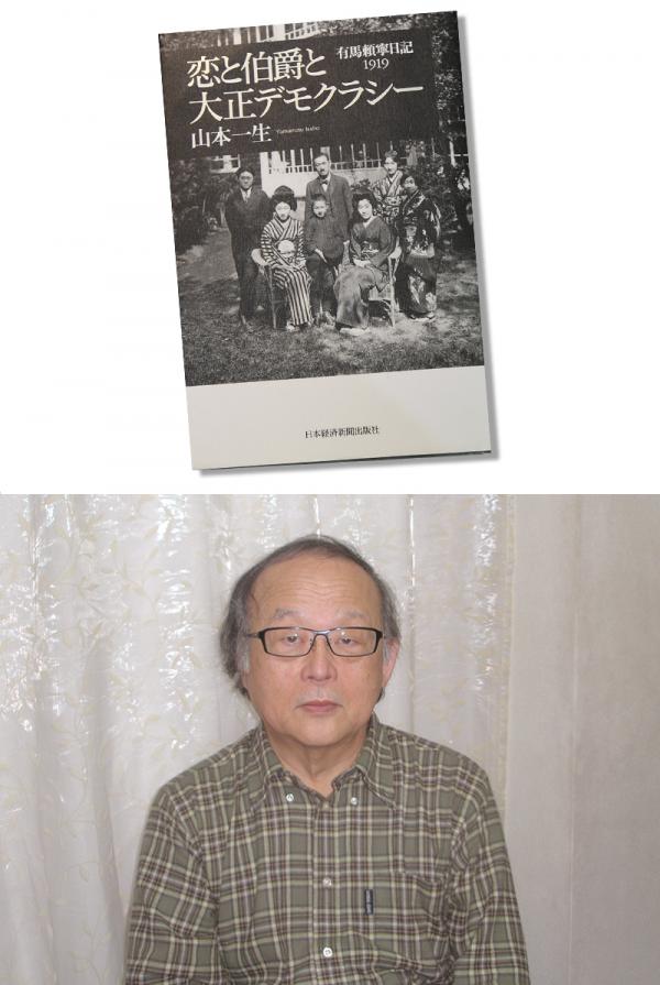 写真上：山本一生著『恋と伯爵と大正デモクラシー  有馬頼寧日記1919』。第56回日本エッセイスト・クラブ賞受賞<br>写真下：著者、山本一生氏。1948年生まれ、近代史家、競馬史研究家。東京大学文学部国史学科卒業