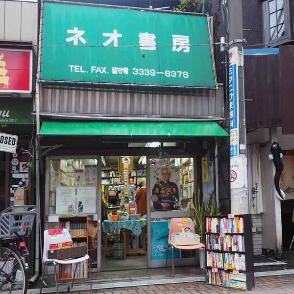 松山通りにある店舗。外観は貸本屋「ネオ書房」のまま