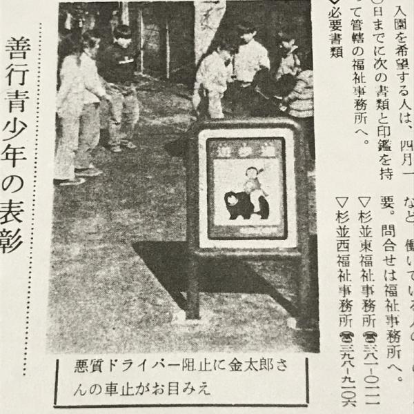 1975（昭和50）年３月20日発行「杉並区広報第606号」に掲載された金太郎の写真