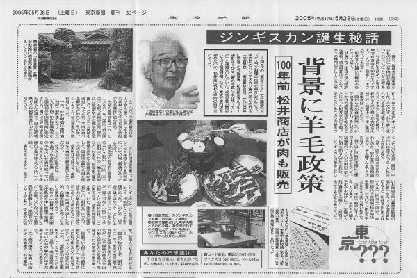 「ジンギスカン誕生秘話」（東京新聞 2005年5月28日朝刊）。成吉思荘の元経営者であった松井統治さんのインタビュー記事