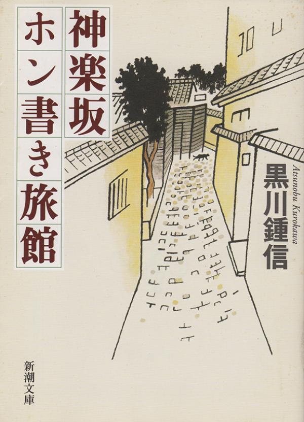 著書『神楽坂ホン書き旅館』には成吉思荘について書かれた箇所が複数ある。「成吉思荘が戦前よりも繁盛したので」と、高度成長期の活況ぶりについての記述もある