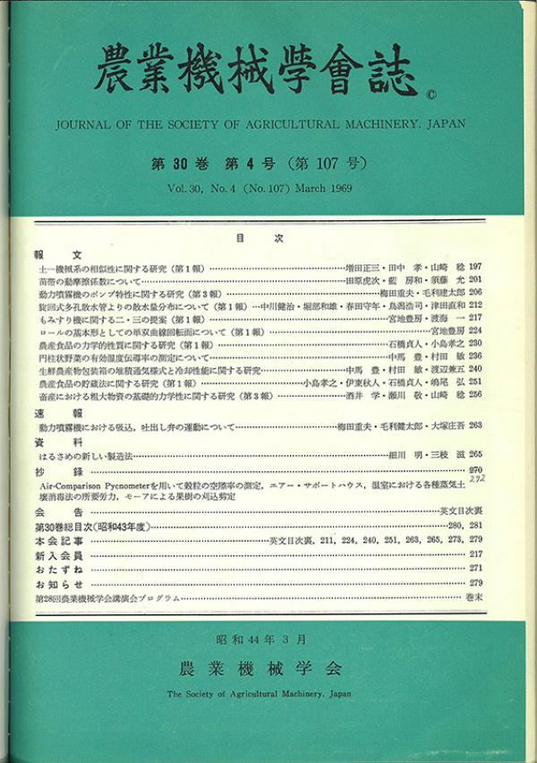 泰樹が考案した「はるさめの新しい製造法」は、農業食料工学会が発行する農業機械学会誌の1969年30巻4号 に紹介されている（写真提供：農業食料工学会）