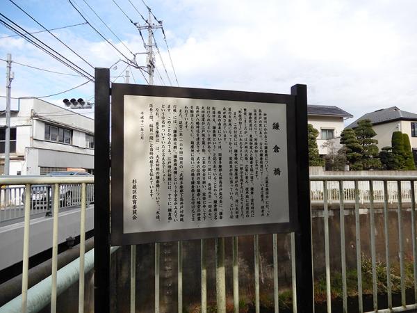 鎌倉橋近くには文化財案内標示板があり、この橋の歴史が学べる
