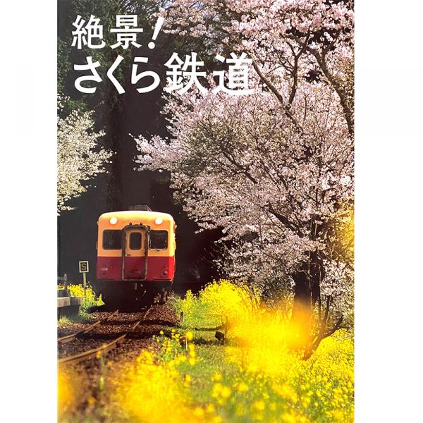 『絶景！さくら鉄道』（グラフィック社 ）では、桜と鉄道の撮影スポットを180カ所以上紹介。表紙は荒川さんの作品で小湊鉄道、飯給駅近くの風景