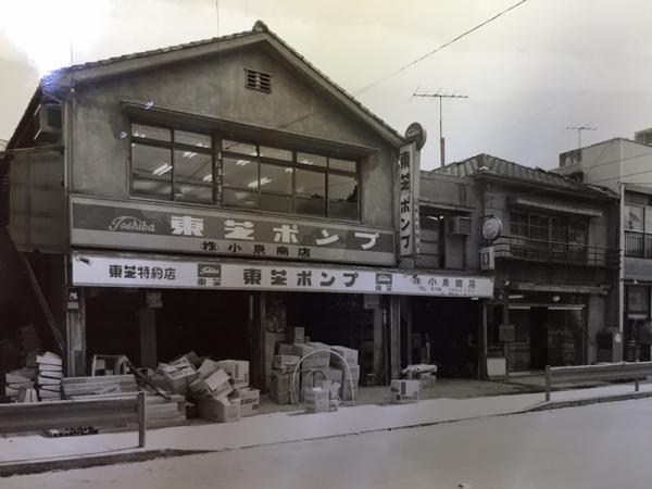 前身の「株式会社 小泉商店」は、現在の本社近くにあった（写真提供：株式会社 小泉）