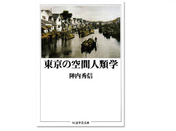 『東京の空間人類学』（筑摩書房）。東京の都市空間を深層から探り解読した、都市学の定番本