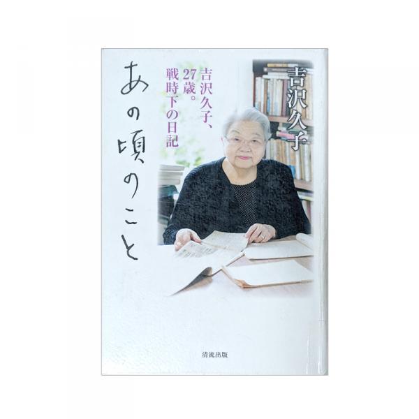 『あの頃のこと 吉沢久子、27歳。戦時下の日記』吉沢久子著（清流出版）