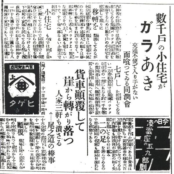 東京市内の普通住宅は、現在の杉並・北・江東・江戸川・荒川・品川区に建設されたが、当時の新聞は「場所があまりに交通不便」と書いた（「読売新聞」 1925年4月12日付）