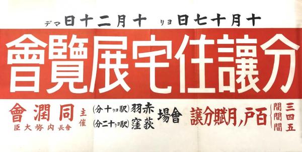 1929（昭和４）年に行われた分譲住宅展覧会（赤羽・荻窪）の鉄道の車内窓広告（出典：「佐々木家文書」）