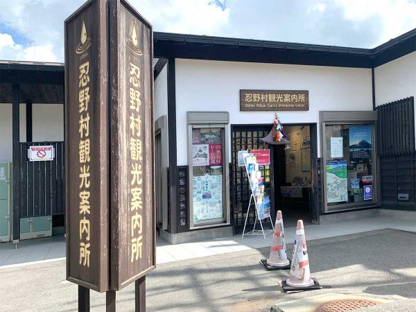 忍野八海の近くにある「忍野村観光案内所」で、周辺マップやパンフレットなどがもらえる