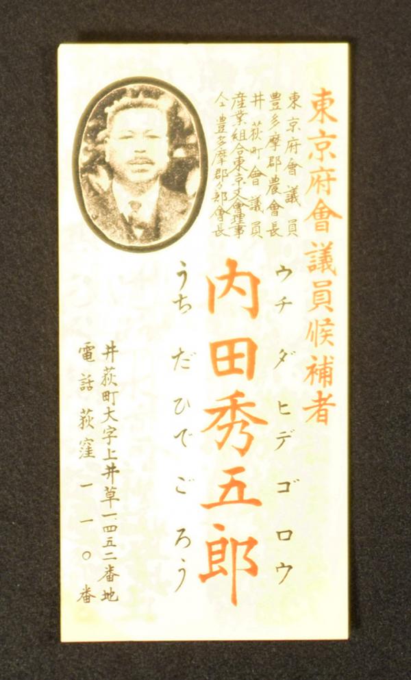 「東京府会議員候補者 内田秀五郎」選挙ポスター（1928（昭和３）年）（杉並区立郷土博物館所蔵）