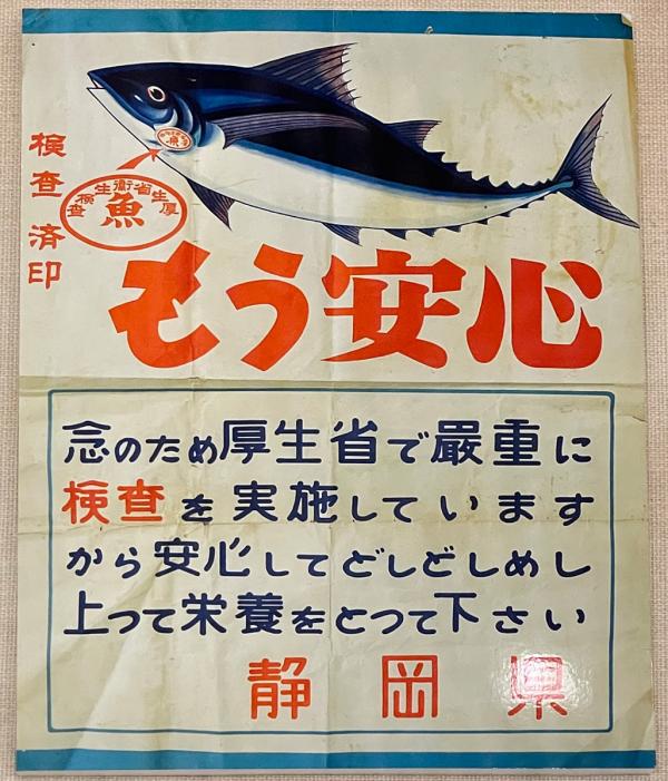 魚の安全性を訴える張り紙（写真提供：焼津市歴史民俗資料館）