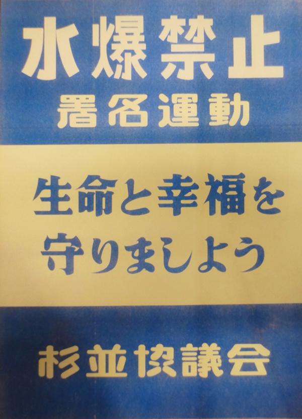 杉並協議会による水爆禁止署名運動のポスター（写真提供：杉並区）