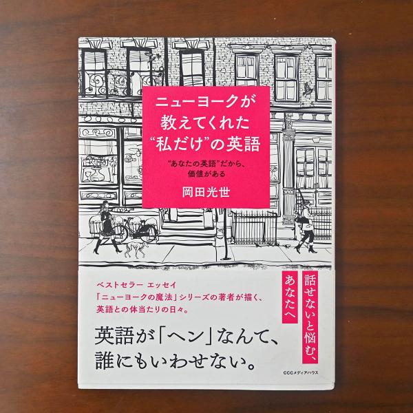 『ニューヨークが教えてくれた“私だけ”の英語ー“あなたの英語”だから、価値がある』（CCCメディアハウス）