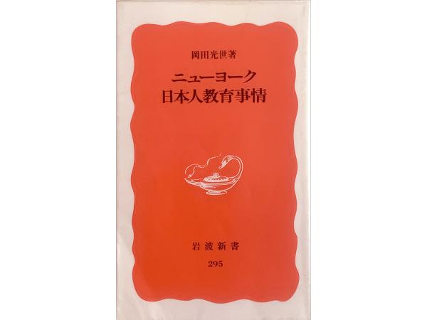 記者時代の教育関係の取材をまとめた『ニューヨーク日本人教育事情』（岩波新書）