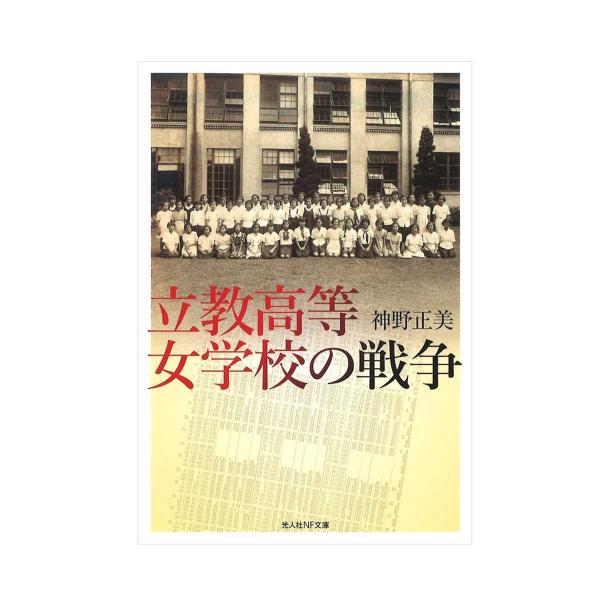 『立教高等女学校の戦争』神野正美著（光人社NF文庫）