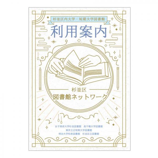 冊子「杉並区内大学・短期大学図書館 利用案内」。区立図書館、協定大学図書館で配布している