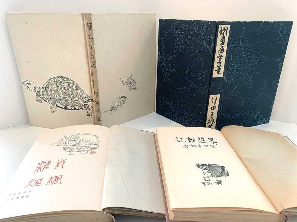 天沼時代に発刊された随筆集の数々。『懶六十三記』『懶画房草庵』『雑炊』『墨荘雑記』