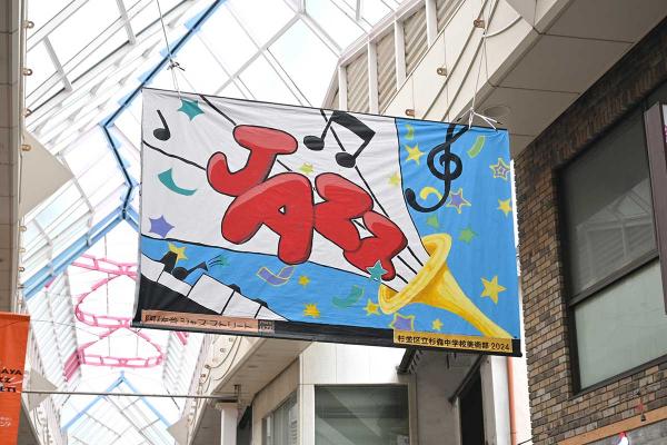 阿佐谷パールセンターでは、区内の小中学生の「ジャズアート展」も開催