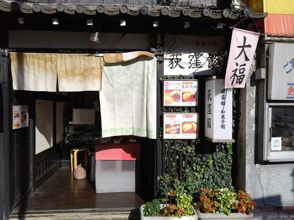 「和菓子処 荻窪餡」外観。ラーメン店の隣