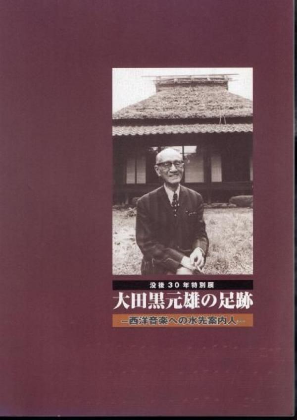 2009（平成21）年の杉並区立郷土博物館・特別展には3400名が来場（出典：『大田黒元雄の足跡－西洋音楽への水先案内人－』展示図録