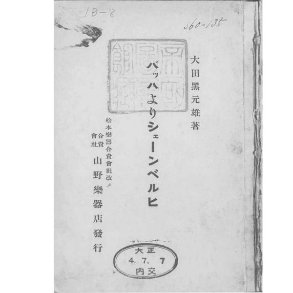 1915（大正４）年に出版。日本初の本格的な音楽家評伝集といわれる（出典：『バッハよりシェーンベルヒ』）