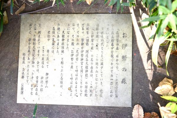 「お伊勢の森」説明板全文