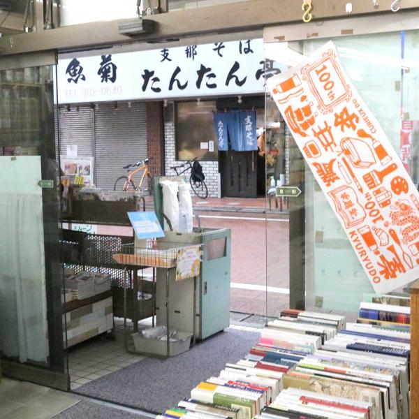 サンブックス浜田山の店内。向かいに見える魚菊は商店街の老舗だ