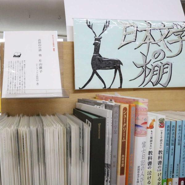 『浜田山の話 他』がある、サンブックス浜田山店内の「日本文学の棚」