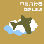 中島飛行機 軌跡と痕跡