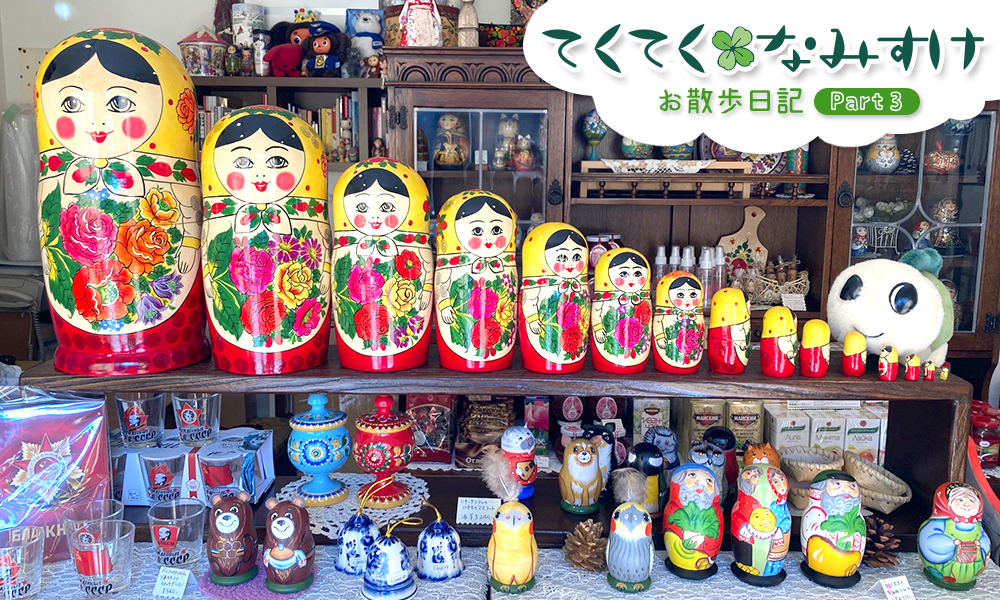 「ロシア雑貨 パルク」で販売されている最多15個（約１㎝～32㎝）のマトリョーシカ人形