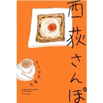 画像:杉並ゆかりの本で知る、まちの今と昔