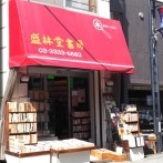 画像:個性的な古書店でお気に入りの一冊を
